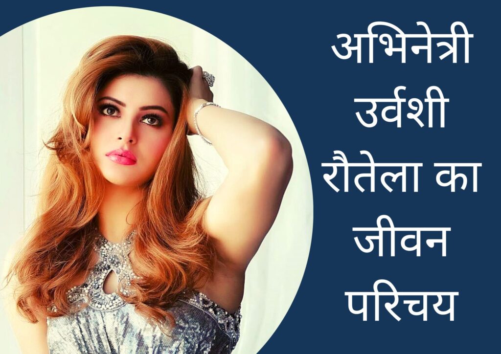 अभिनेत्री उर्वशी रौतेला का जीवन परिचय | Urvashi Rautela Biography in Hindi