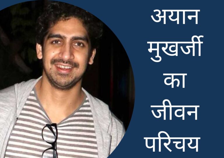 अयान मुखर्जी का जीवन परिचय