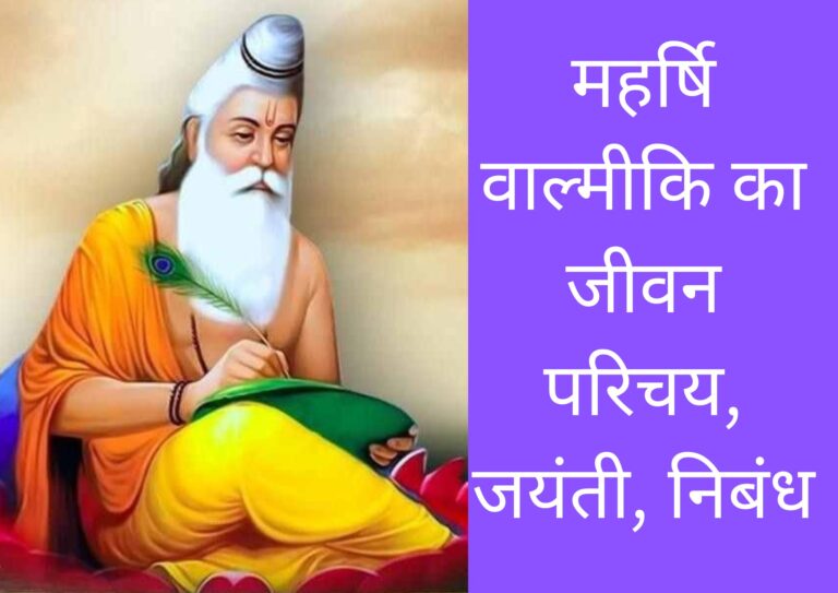महर्षि वाल्मीकि का जीवन परिचय, जयंती, निबंध