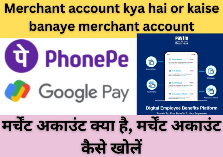 Merchant account kya hai or kaise banaye merchant account