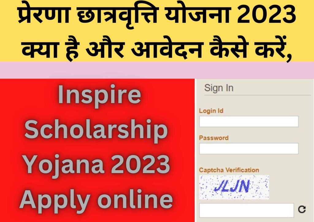 प्रेरणा छात्रवृत्ति योजना 2023 क्या है और आवेदन कैसे करें, Inspire Scholarship Yojana 2023 Apply online, How to Apply Online, Process Eligibility