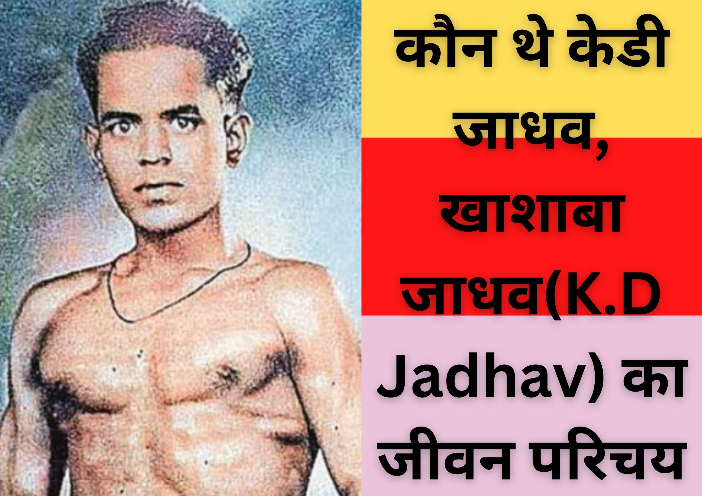 कौन थे केडी जाधव, खाशाबा जाधव(K.D Jadhav) का जीवन परिचय, केडी जाधव का परिवार, केडी जाधव का प्रारंभिक जीवन, केडी जाधव का कुश्ती करियर, केडी जाधव अवॉर्ड्स एंड सामान के बारे में, केडी जाधव मृत्यु का कारण