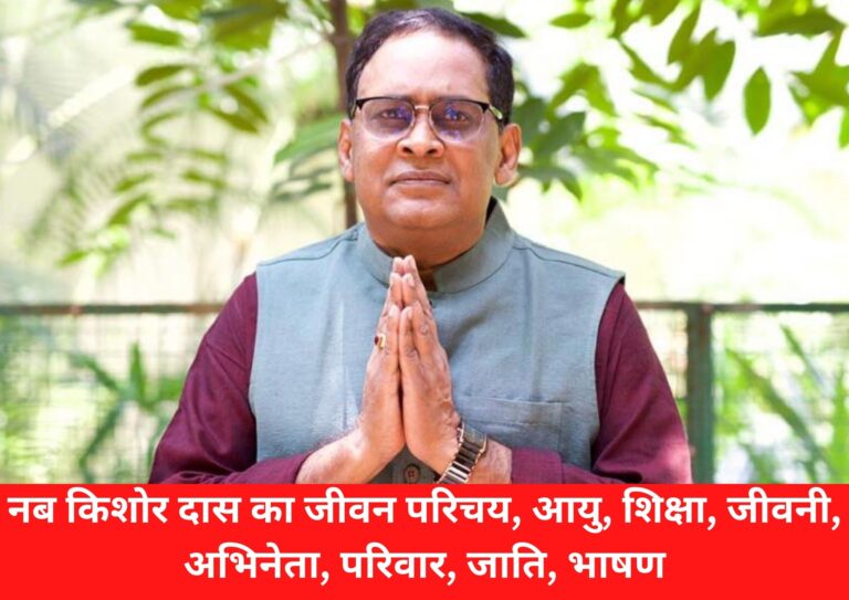 नब किशोर दास का जीवन परिचय, निधन, आयु, शिक्षा, जीवनी, अभिनेता, परिवार, जाति, भाषण, Nab Kishore Das's life introduction, age, education, biography, actor, family, caste, speech