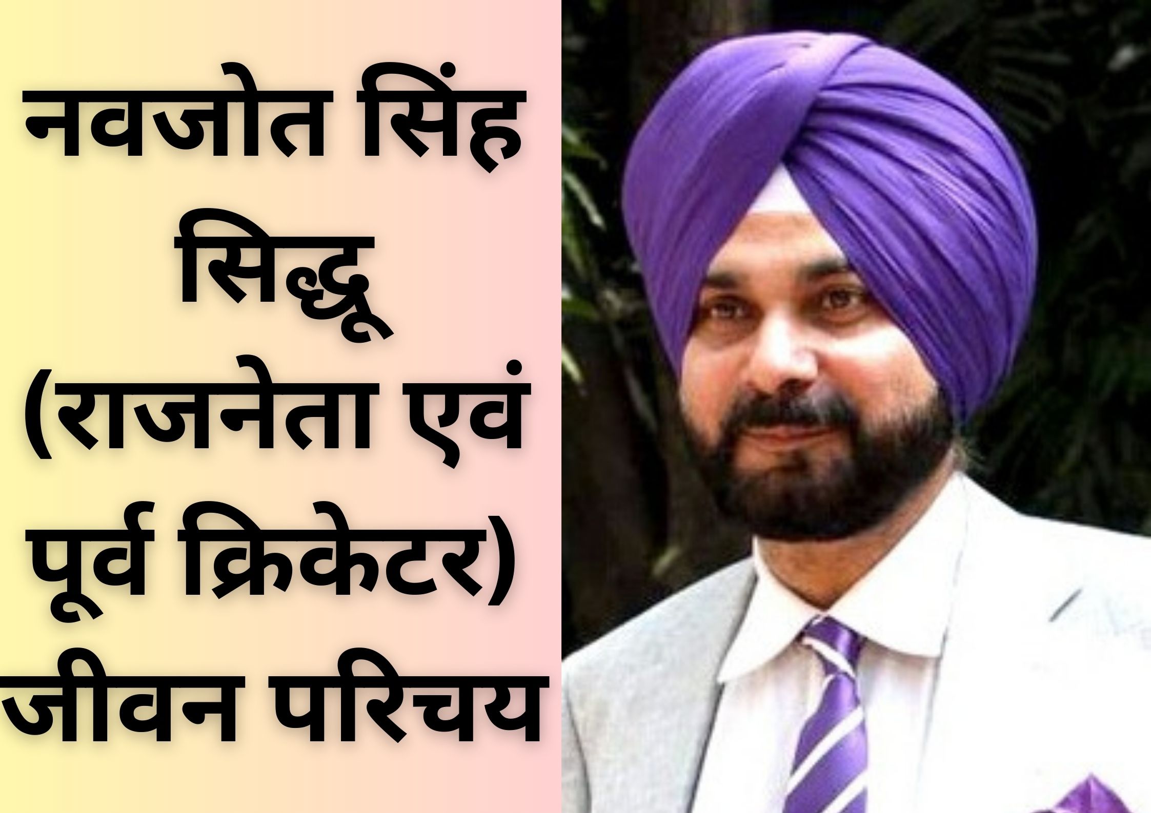 नवजोत सिंह सिद्धू (राजनेता एवं पूर्व क्रिकेटर) जीवन परिचय, आयु, शिक्षा, जीवनी, अभिनेता, परिवार, जाति, भाषण