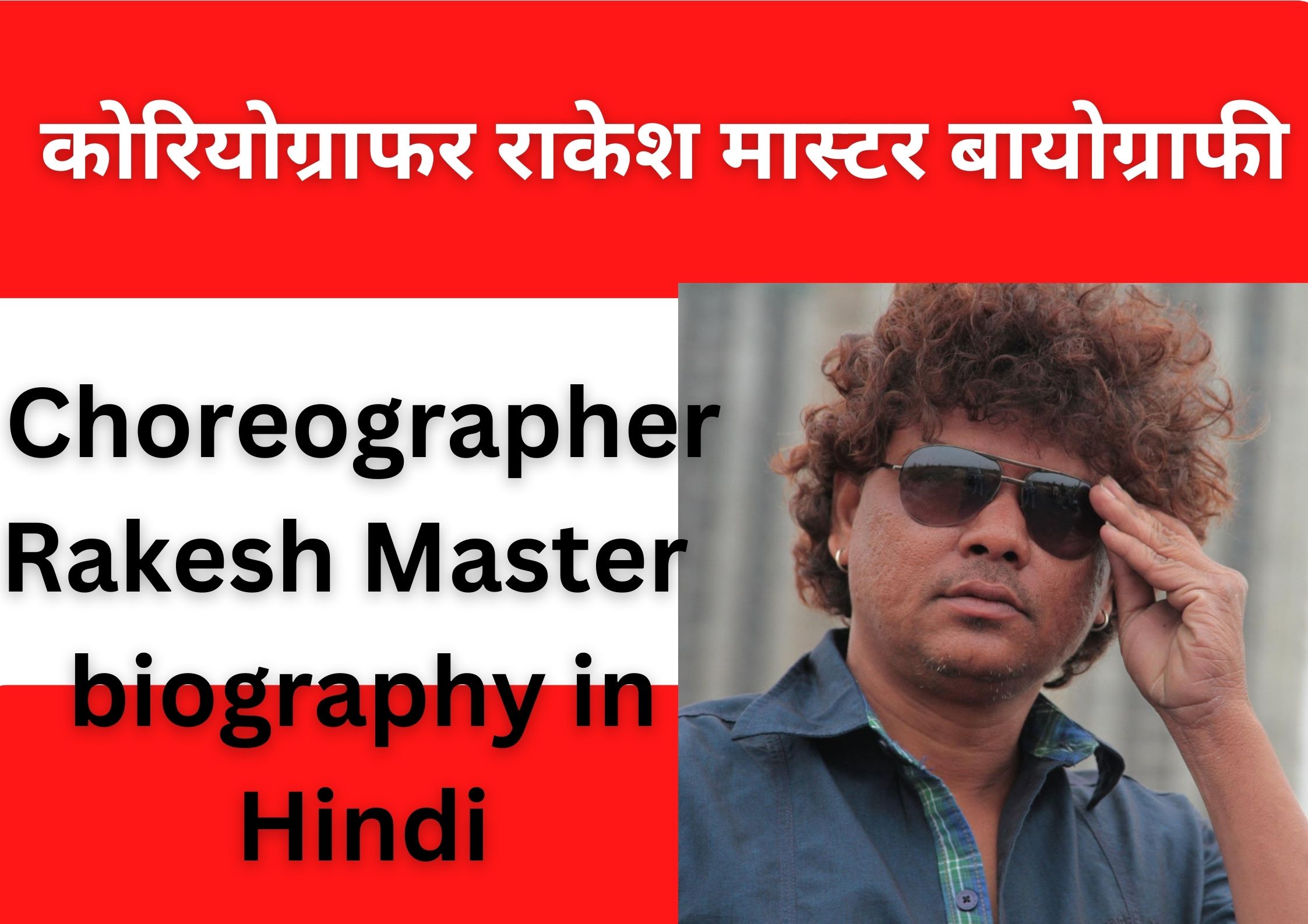 Choreographer Rakesh Master passed away, biography in Hindi