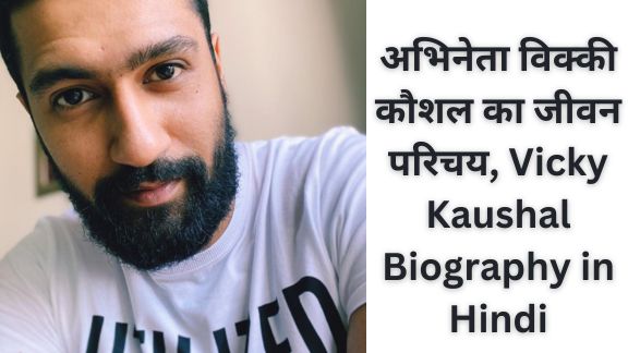 अभिनेता विक्की कौशल का जीवन परिचय, Vicky Kaushal Biography in Hindi