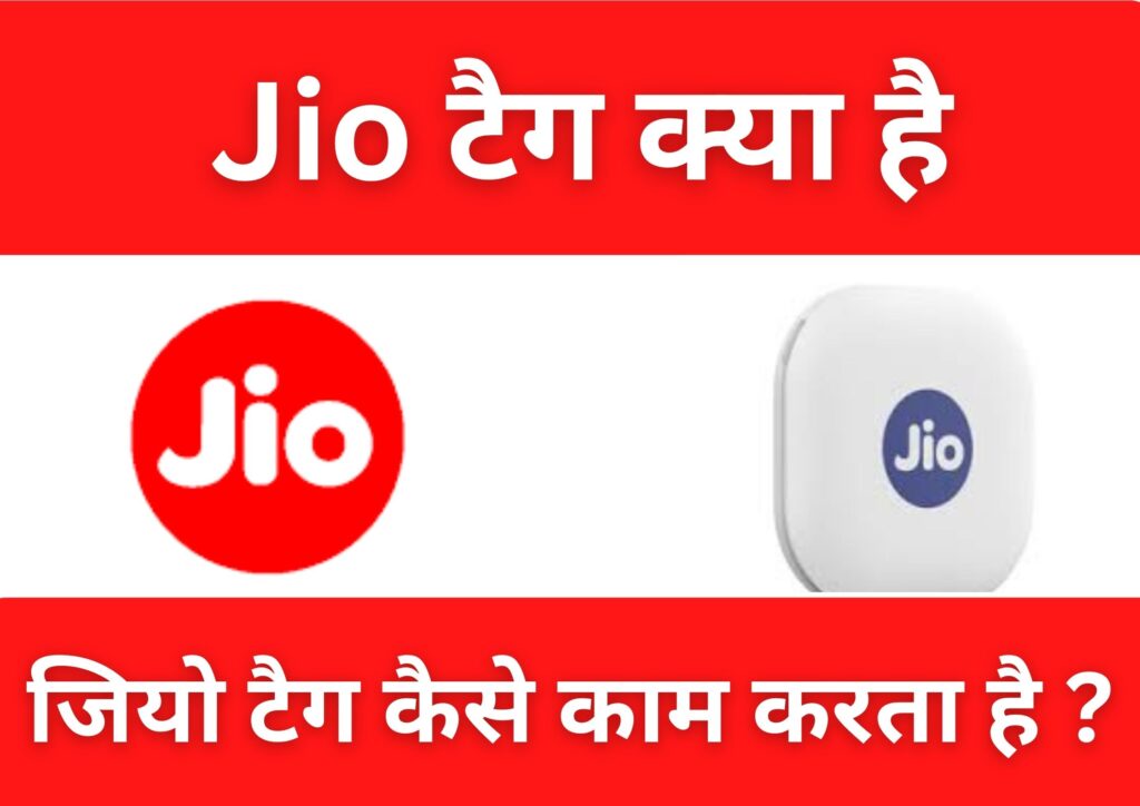 परिचय, जियो टैग क्या है, जियो टैग का कार्य, जियो टैग के लाभ, जियो टैग का उपयोग, जियो टैग कैसे काम करता है, जियो टैग के मुख्य फीचर्स, जियो टैग की प्रमुख खूबियां, जियो टैग के साथ उपलब्ध योजनाएं, जियो टैग की कीमत, जियो टैग की उपयोगिता, जियो टैग और प्राइवेसी,जियो टैग का भविष्य

