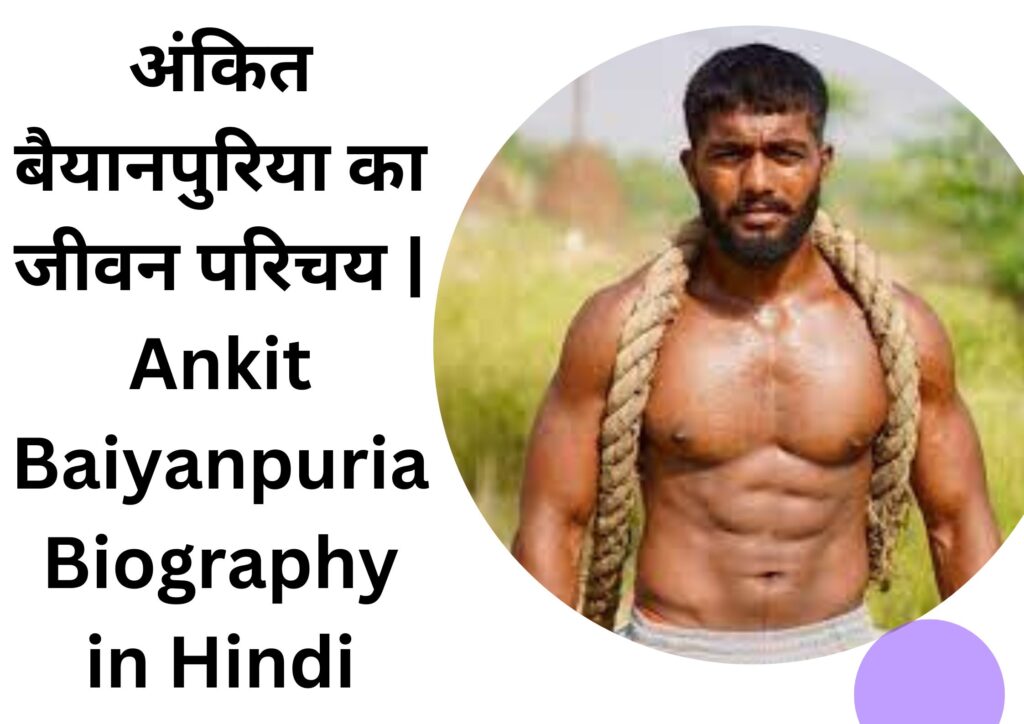 अंकित बैयानपुरिया का जीवन परिचय | Ankit Baiyanpuria Biography in Hindi