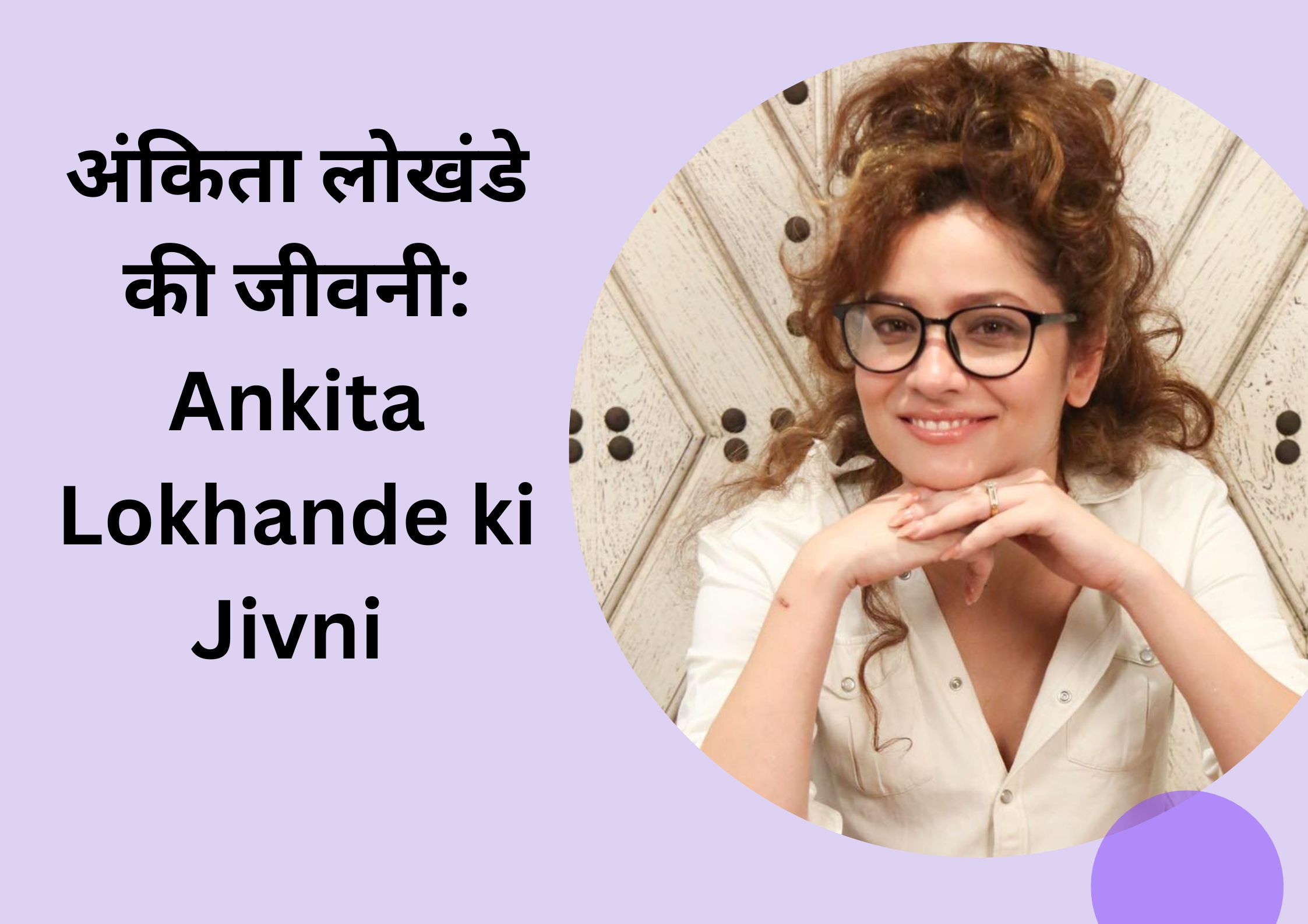 अंकिता लोखंडे की जीवनी: Ankita Lokhande ki jivni, जन्म 19 दिसंबर 1984