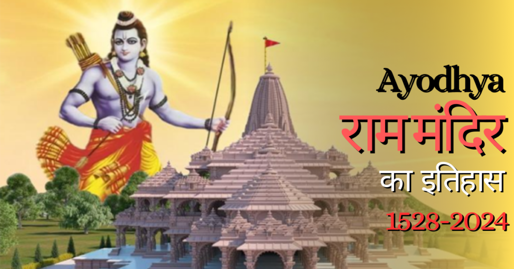 Ayodhya Mandir ki History in Hindi