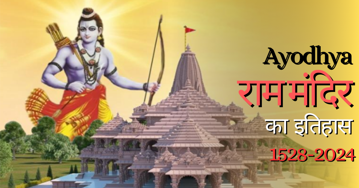 Ayodhya Mandir ki History in Hindi