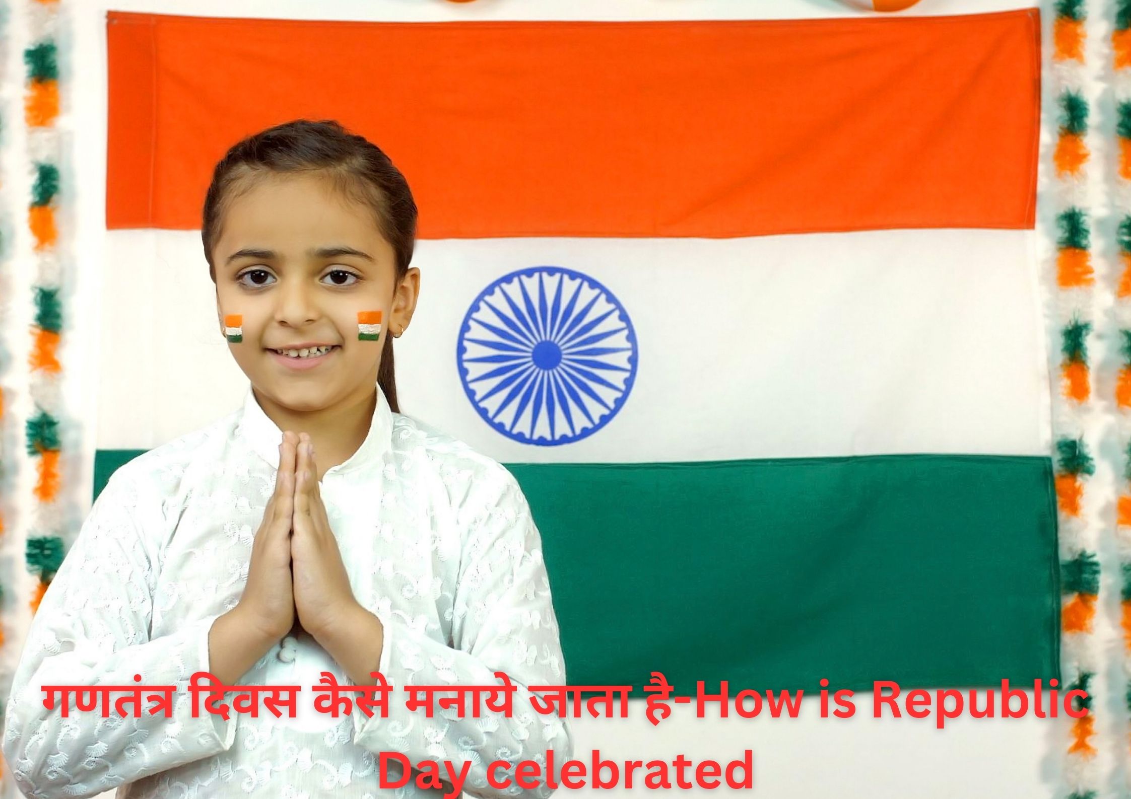 गणतंत्र दिवस कैसे मनाये जाता है-How is Republic Day celebrated