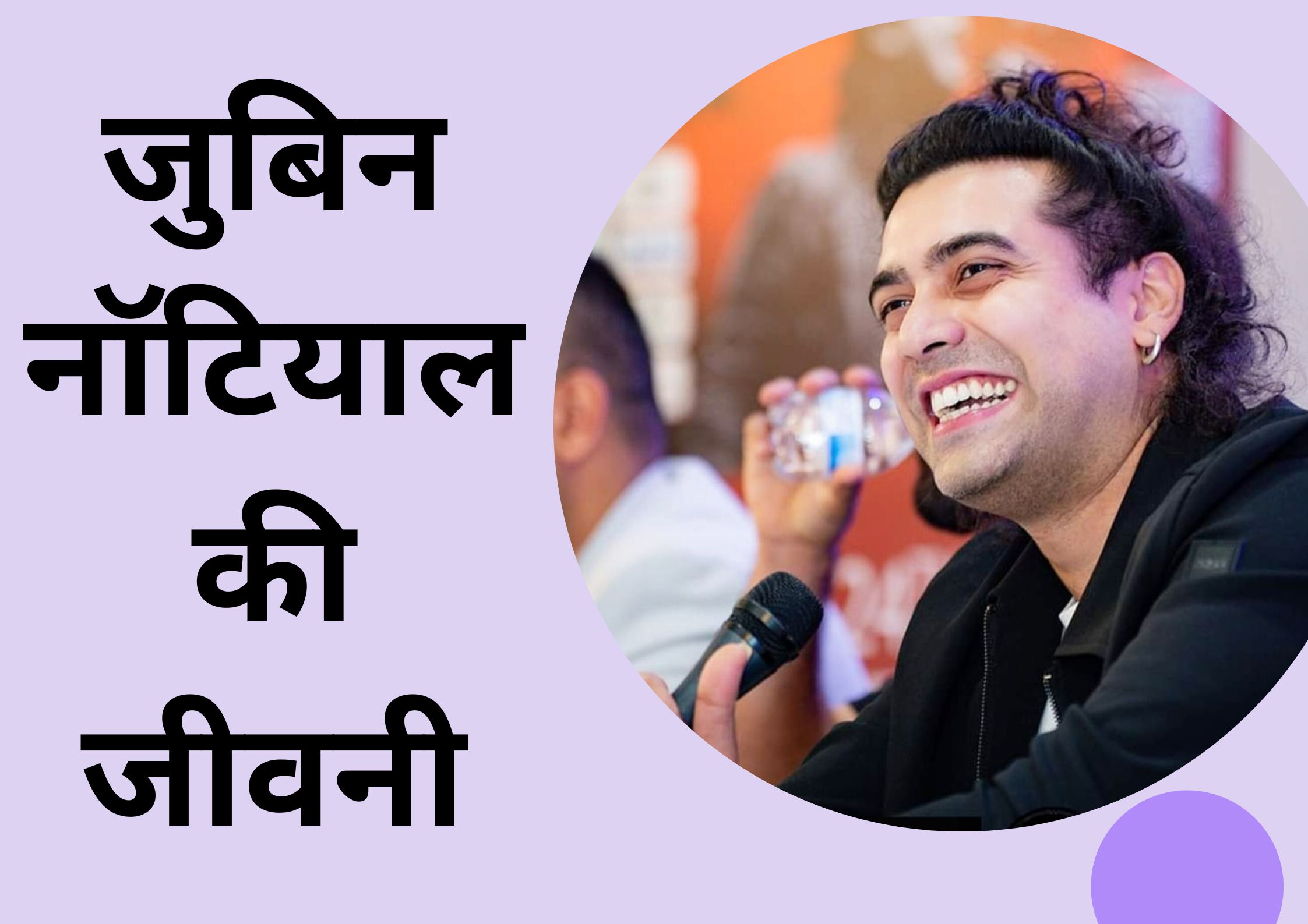 जुबिन नॉटियाल की जीवनी: Jubin Nattiyal Biography in Hindi, DOB 14-06-1989