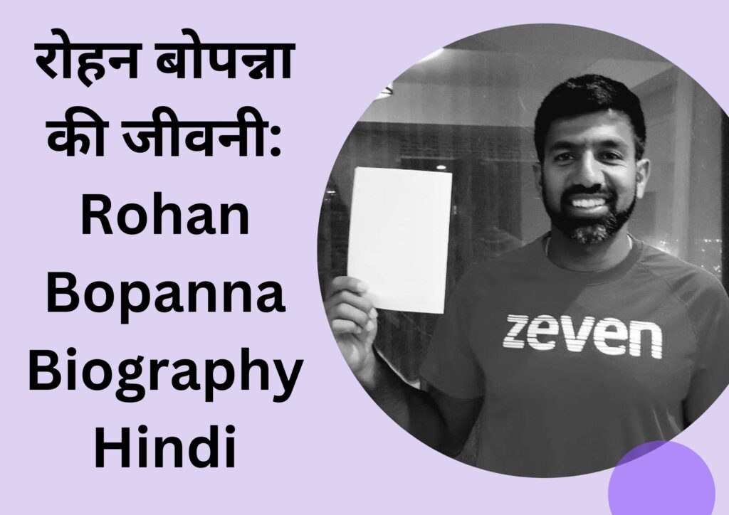 रोहन बोपन्ना की जीवनी: Rohan Bopanna Biography Hindi