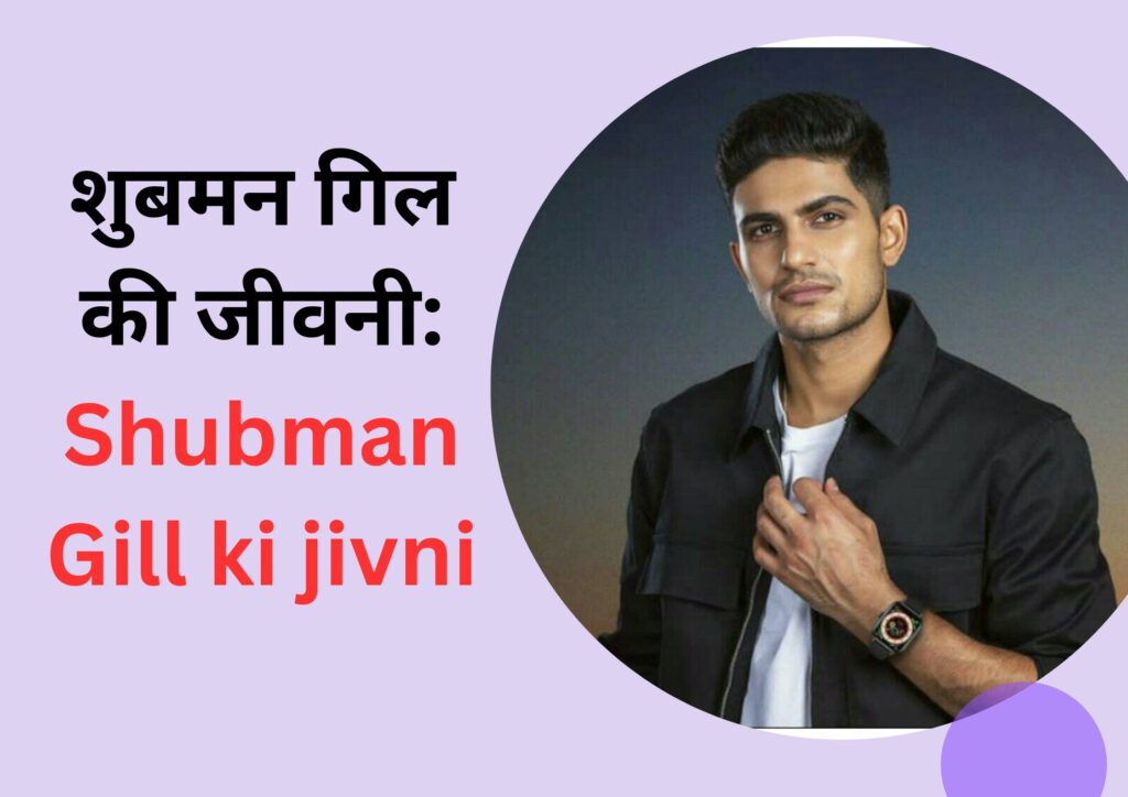 शुबमन गिल की जीवनी: Shubman Gill ki jivni, जन्म 8 सितंबर 1999