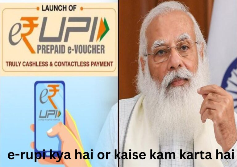 e-rupi kya hai or kaise kam karta hai