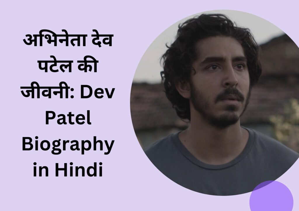 अभिनेता देव पटेल की जीवनी: Dev Patel Biography in Hindi