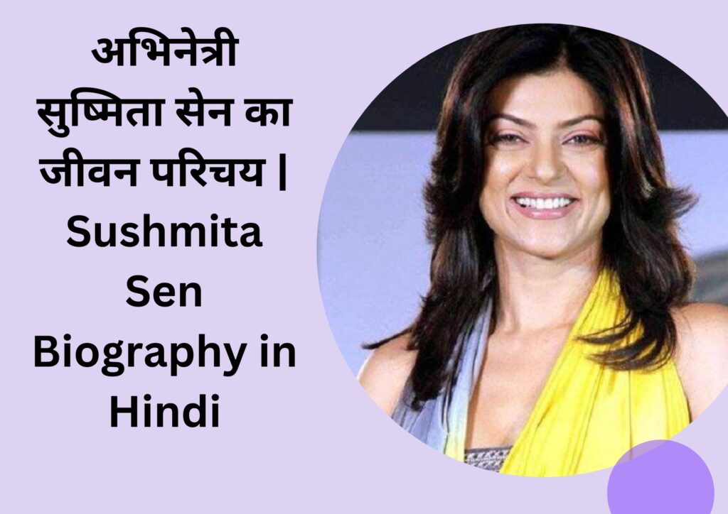 अभिनेत्री सुष्मिता सेन का जीवन परिचय | Sushmita Sen Biography in Hindi