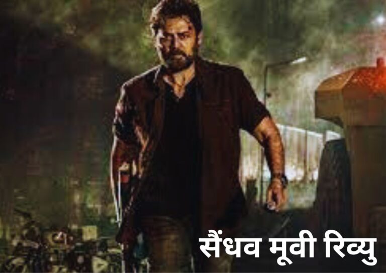 सैंधव मूवी रिव्यु: Saindhav Movie Review in Hindi