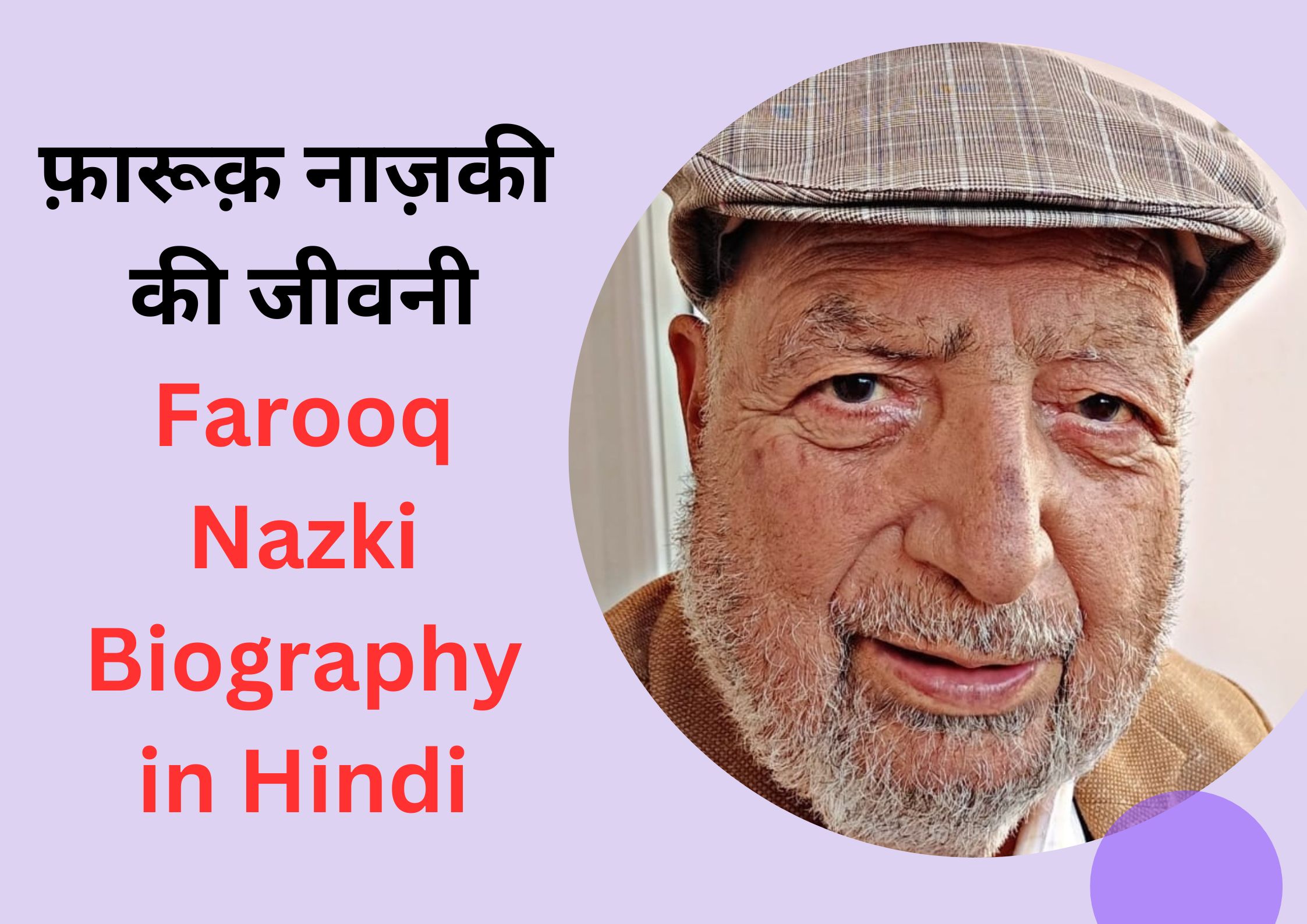 फ़ारूक़ नाज़की (कवि, लेखक, और निबंधक) की जीवनी, Farooq Nazki Biography in Hindi