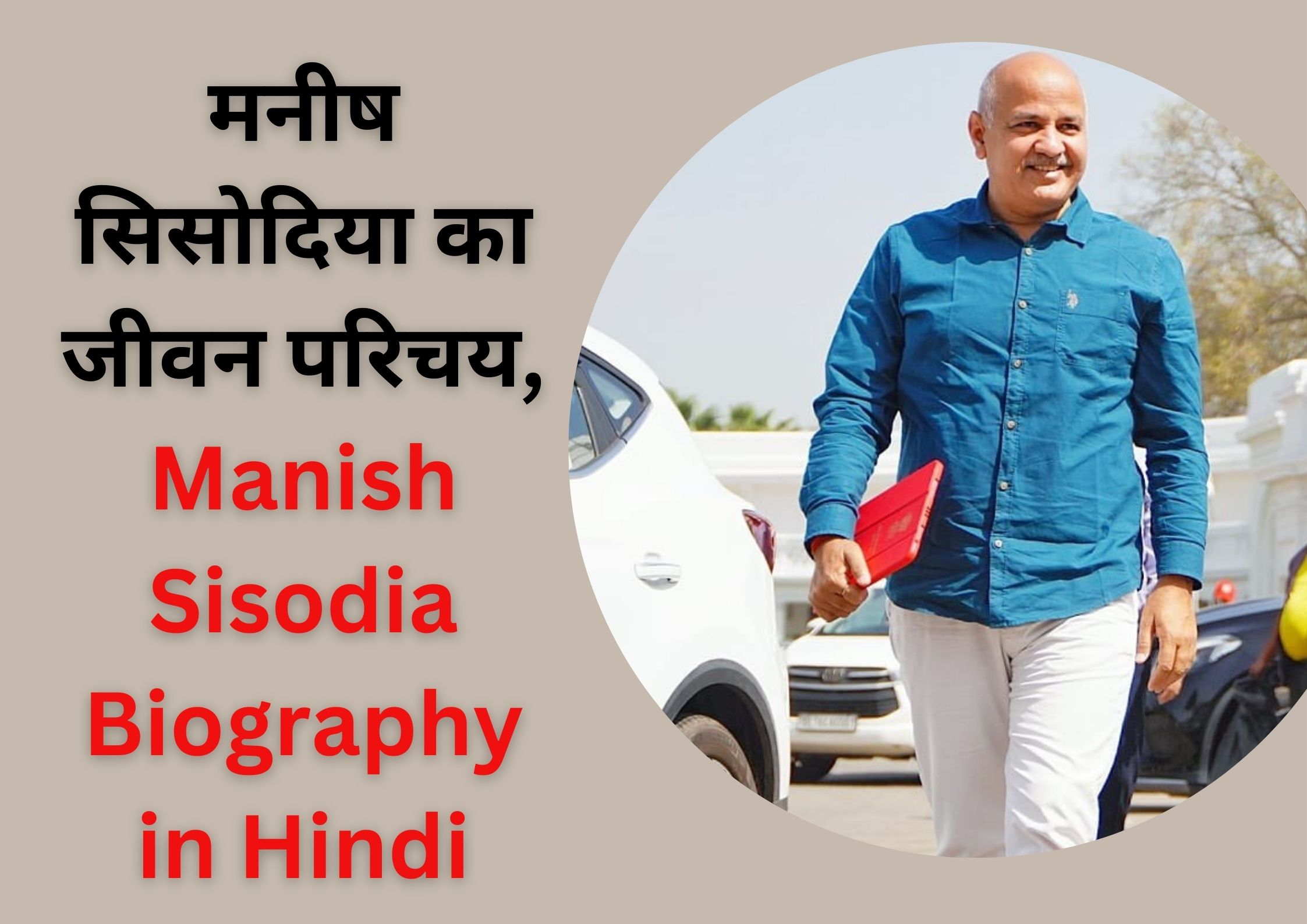 मनीष सिसोदिया का जीवन परिचय | Manish Sisodia Biography in Hindi, जन्म 5 फरवरी 1972