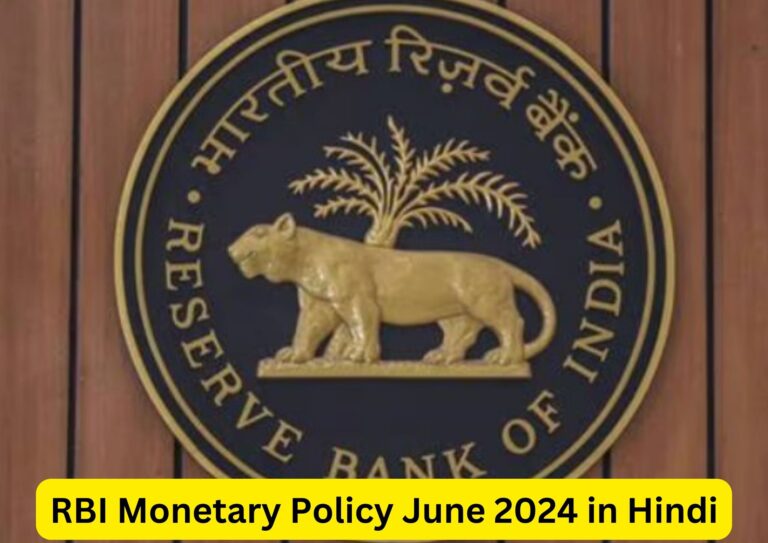 RBI Monetary Policy June 2024 in Hindi