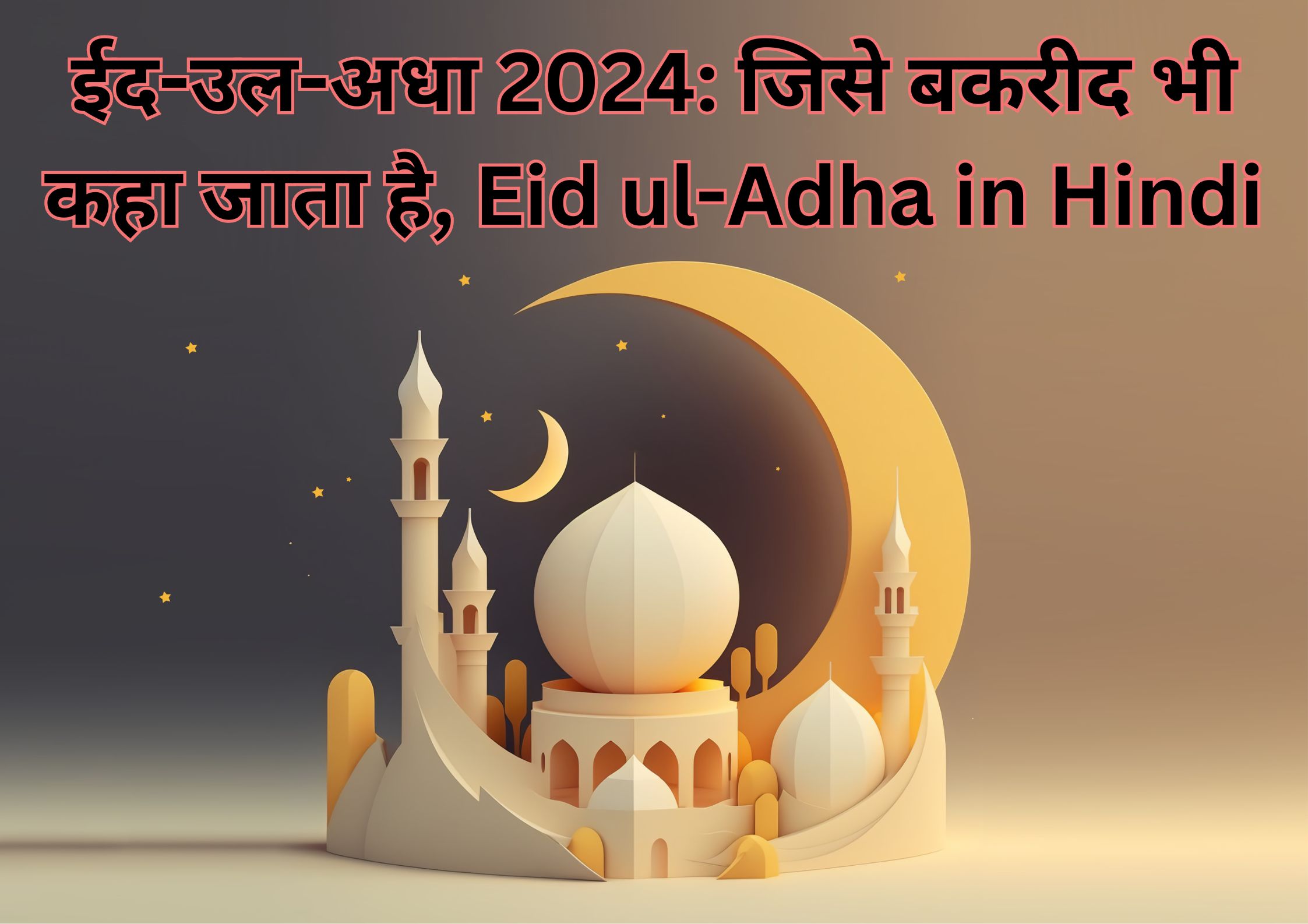 ईद-उल-अधा 2024: जिसे बकरीद भी कहा जाता है, Eid ul-Adha in Hindi