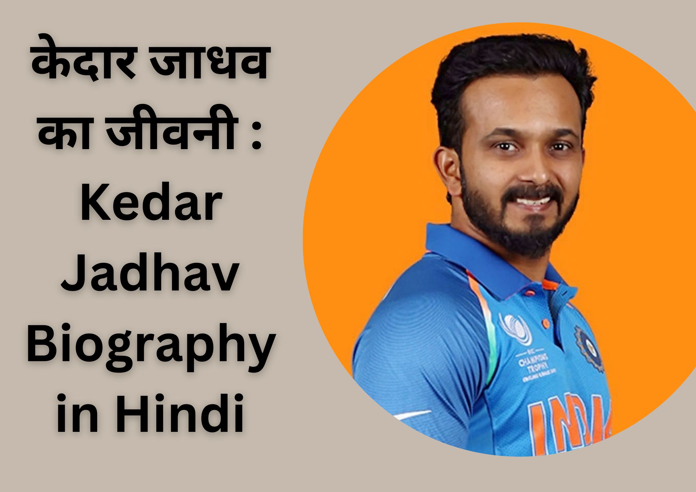 केदार जाधव का जीवनी : Kedar Jadhav Biography in Hindi