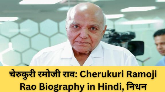 चेरुकुरी रमोजी राव: Cherukuri Ramoji Rao Biography in Hindi, निधन