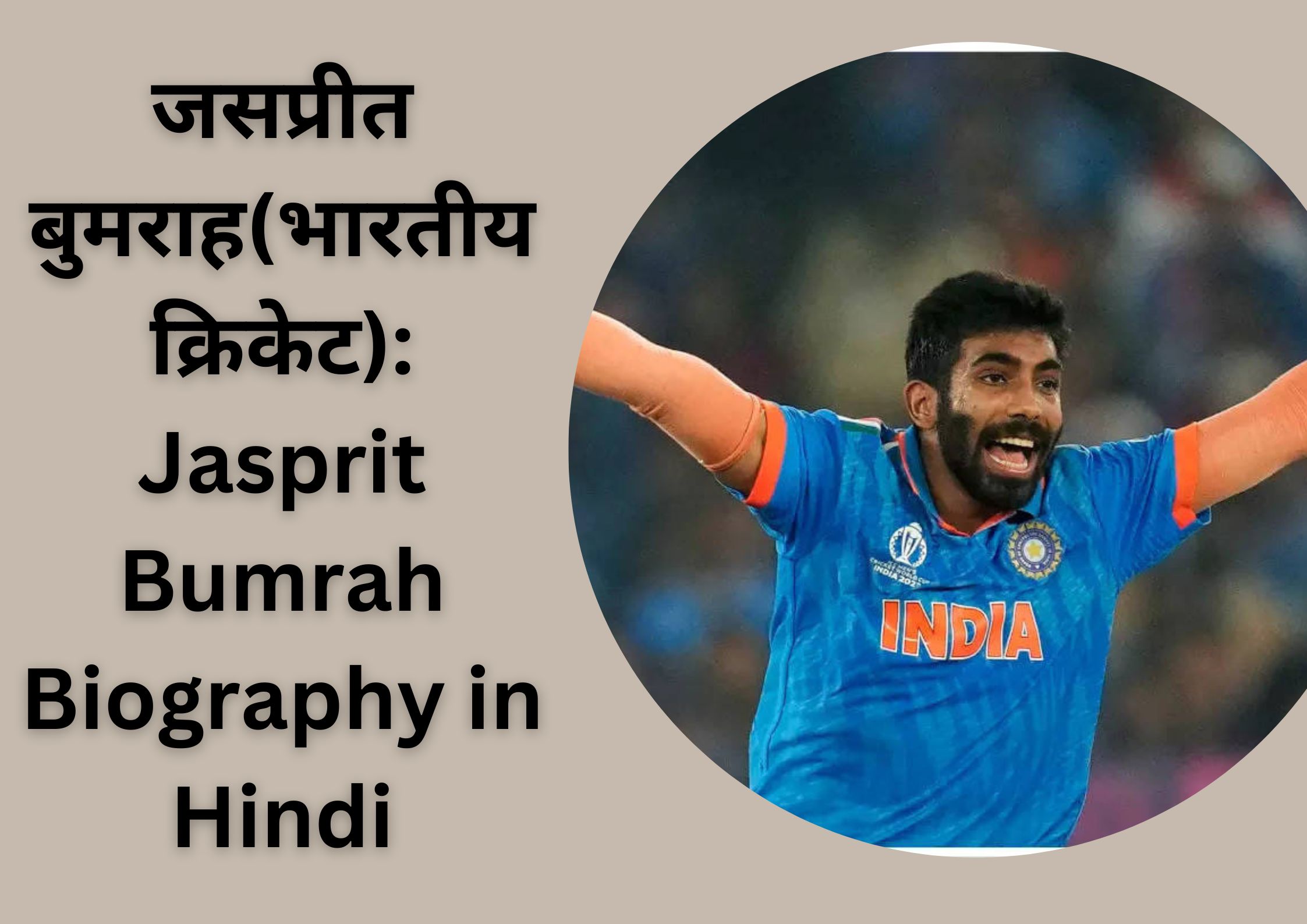 जसप्रीत बुमराह(भारतीय क्रिकेट): Jasprit Bumrah Biography in Hindi