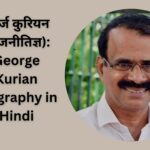 जॉर्ज कुरियन (राजनीतिज्ञ): George Kurian Biography in Hindi
