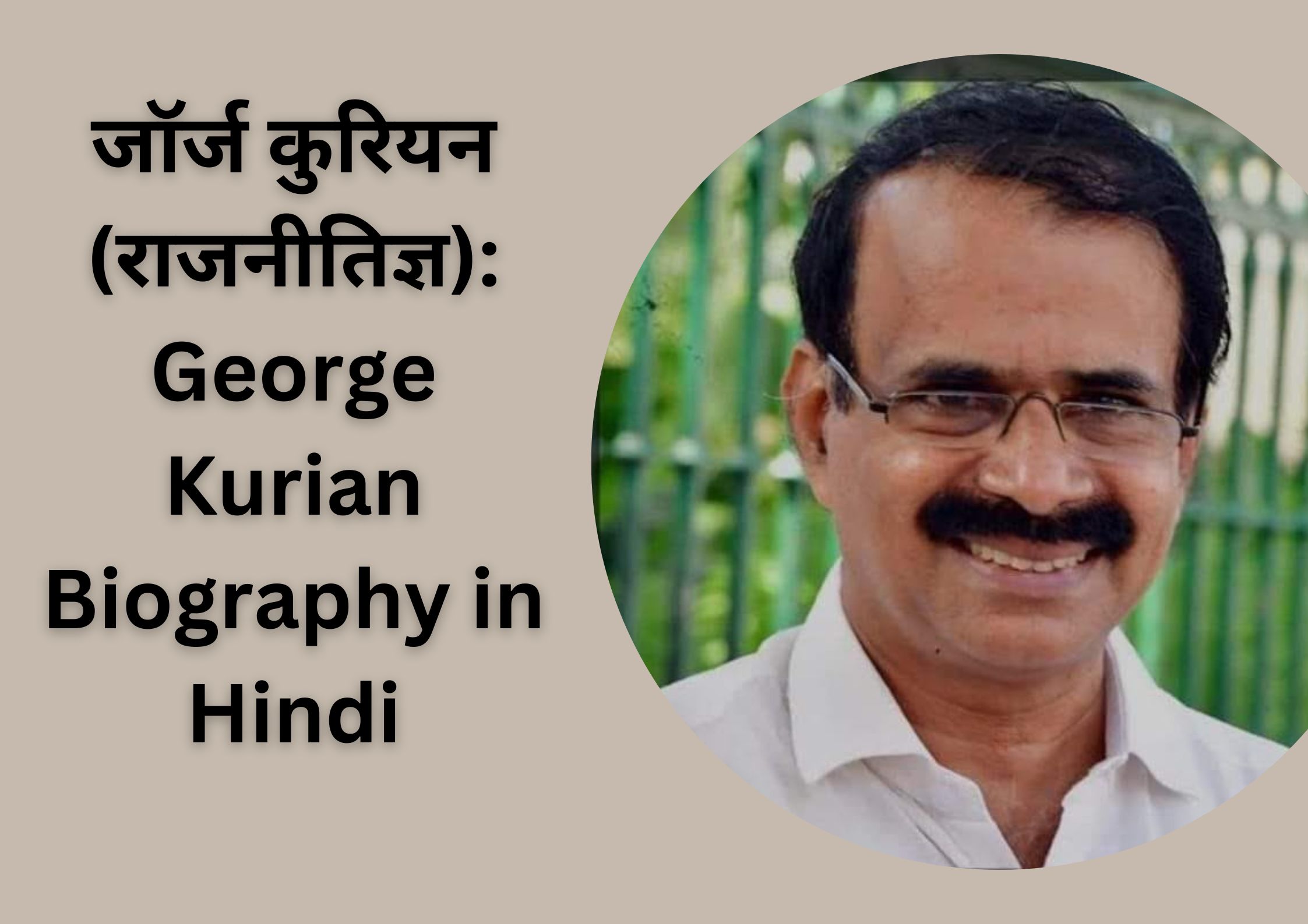 जॉर्ज कुरियन (राजनीतिज्ञ): George Kurian Biography in Hindi