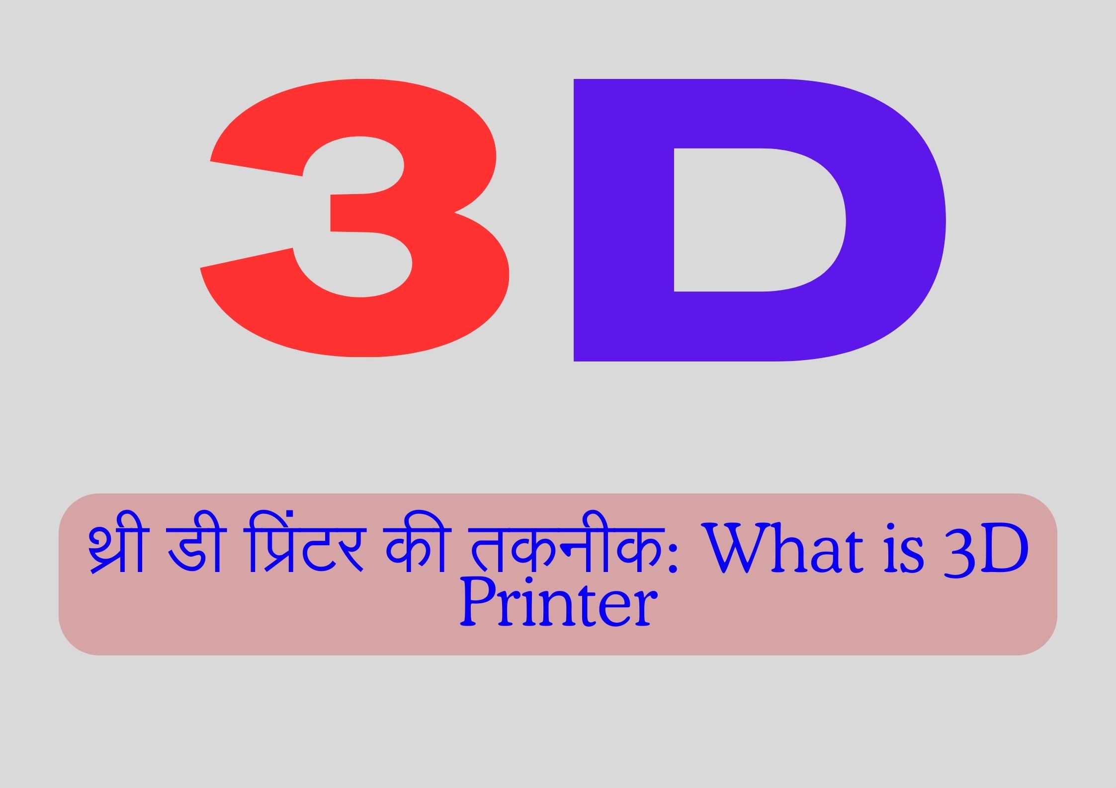 थ्री डी प्रिंटर की तकनीक: What is 3D Printer, Technology