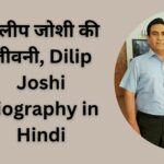 दिलीप जोशी की जीवनी, Dilip Joshi Biography in Hindi