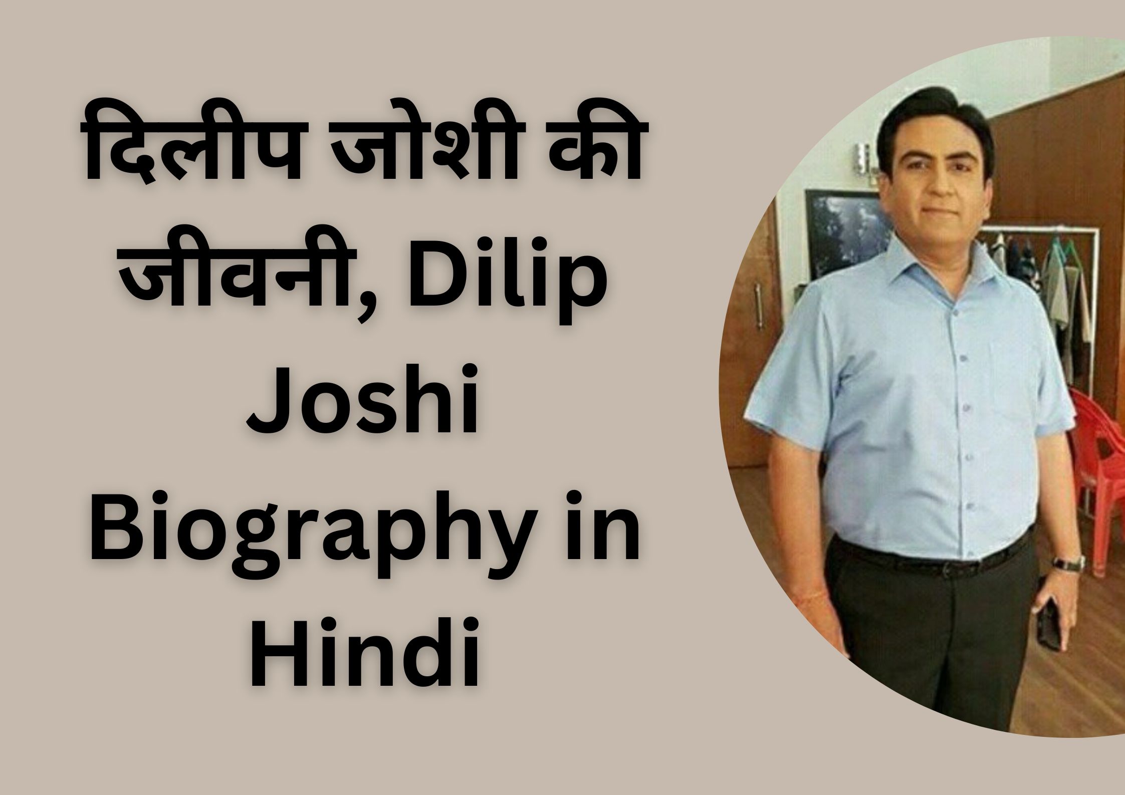 दिलीप जोशी की जीवनी, Dilip Joshi Biography in Hindi