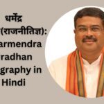 धर्मेंद्र प्रधान(राजनीतिज्ञ): Dharmendra Pradhan Biography in Hindi