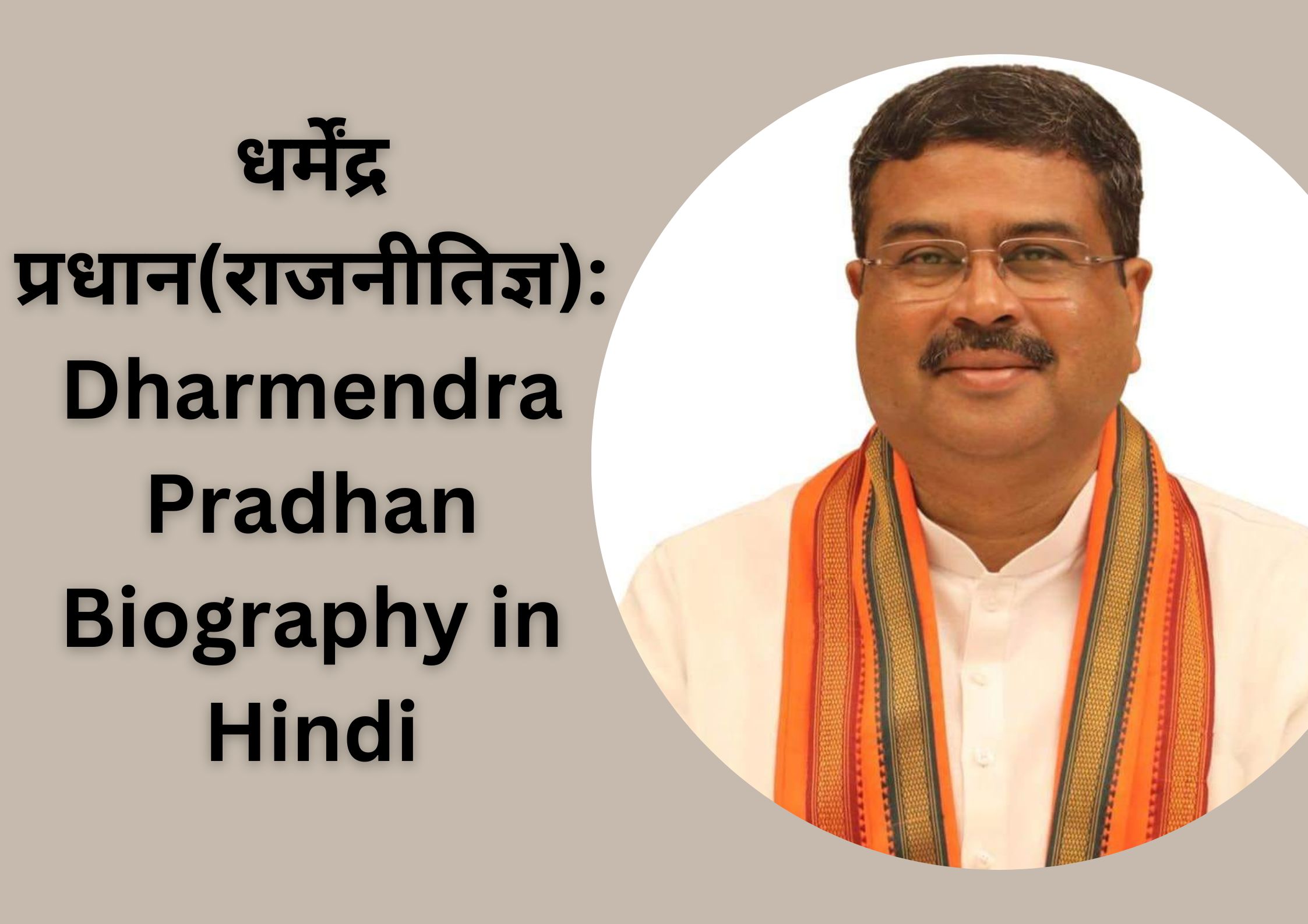 धर्मेंद्र प्रधान(राजनीतिज्ञ): Dharmendra Pradhan Biography in Hindi