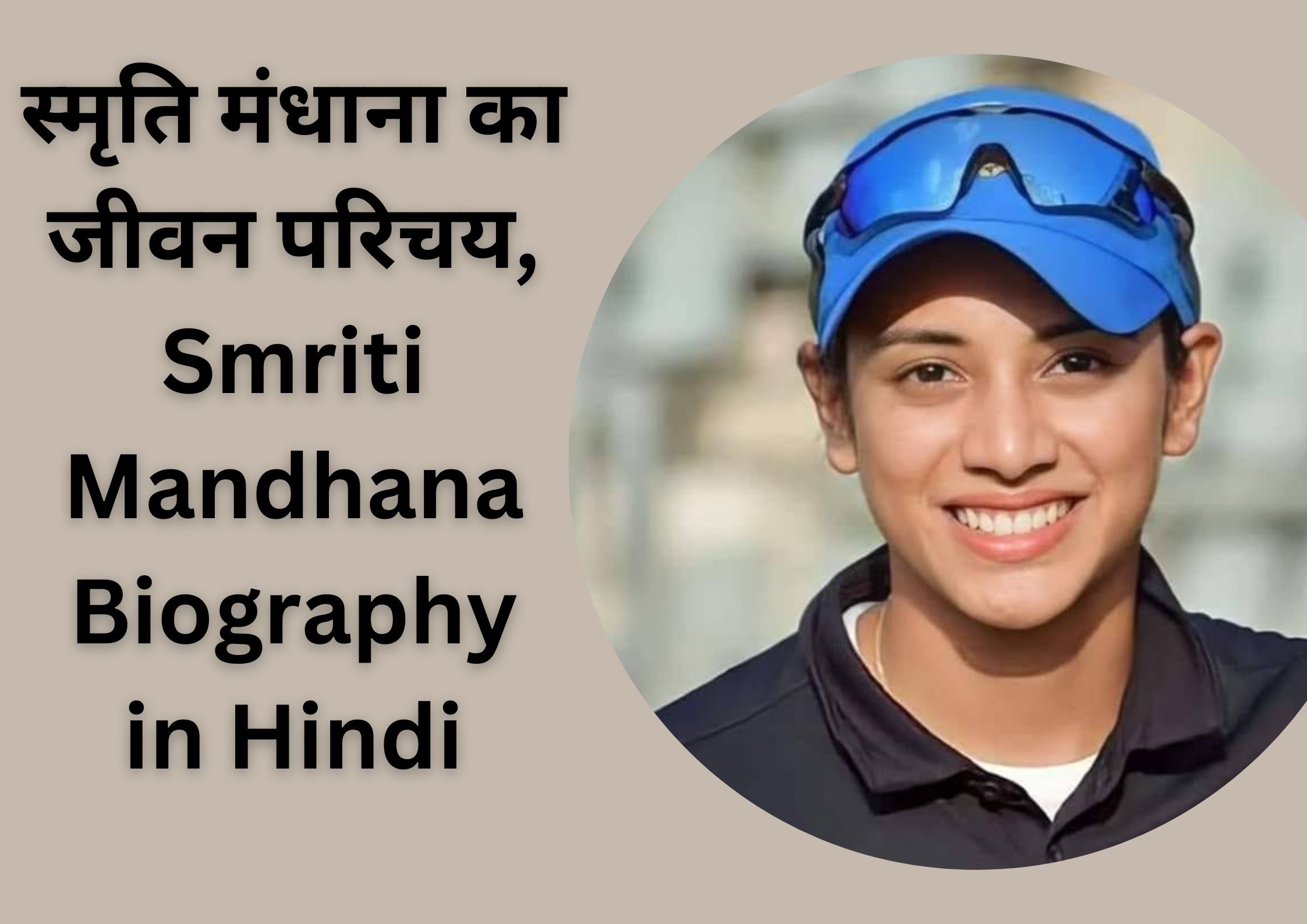 स्मृति मंधाना का जीवन परिचय, Smriti Mandhana Biography in Hindi