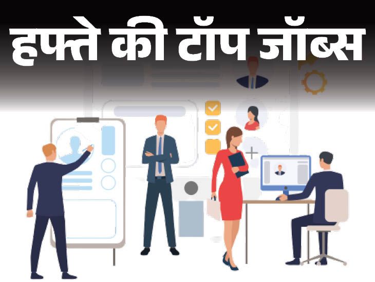 7951 vacancies in Railways, 4002 recruitments in JKSSB, more than a thousand jobs released this week | हफ्ते की टॉप जॉब्स: रेलवे में 7951 वैकेंसी, JKSSB में 4002 भर्ती, इस हफ्ते निकलीं 22 हजार से ज्यादा नौकरियां