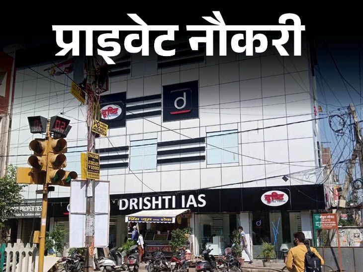 Drishti IAS has released vacancy for the post of content writer, opportunity for freshers also, walk in interview | प्राइवेट नौकरी: Drishti IAS ने कंटेंट राइटर के पोस्ट पर वैकेंसी निकाली, फ्रेशर्स के लिए भी मौका, वॉक इन इंटरव्यू