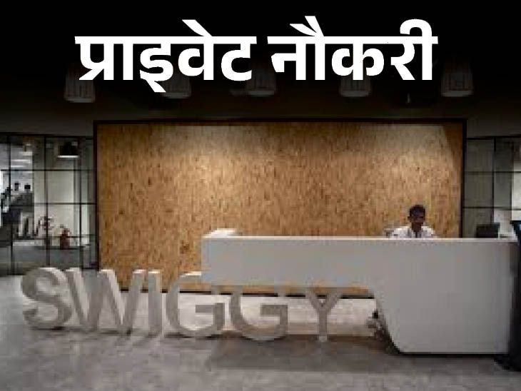 Vacancy for the post of Sales Manager in Swiggy, Graduates can apply, Job location Delhi | प्राइवेट नौकरी: Swiggy में सेल्स मैनेजर के पोस्ट पर वैकेंसी, ग्रेजुएट करें अप्लाई; जॉब लोकेशन दिल्ली