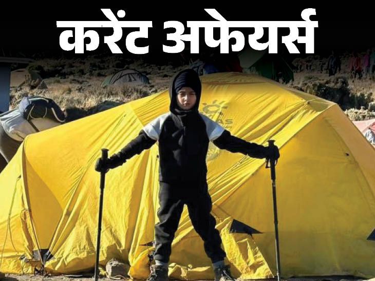 Current Affairs 5 year old Tegbir Singh created a record by climbing Mount Likimanjaro, 5 new districts will be formed in the Union Territory of Ladakh | करेंट अफेयर्स 26 अगस्त: 5 वर्षीय तेगबीर सिंह ने माउंट किलिमंजारो फतह कर रिकॉर्ड बनाया; केंद्र शासित प्रदेश लद्दाख में 5 नए जिले बनेंगे