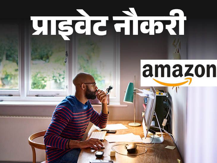 Amazon has released vacancies for Virtual Customer Support Associates, 12th pass candidates can apply, work from home job | प्राइवेट नौकरी: Amazon में वर्चुअल कस्टमर सपोर्ट एसोसिएट्स की वैकेंसी, 12वीं पास कैंडिडेट्स करें अप्लाई, वर्क फ्रॉम होम जॉब