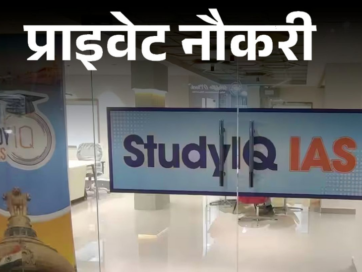 Vacancy for faculty of various subjects in StudyIQ, preparation for banking and SSC exam will be done, job location Gurugram | प्राइवेट नौकरी: StudyIQ में विभिन्न सब्जेक्ट के फैकल्टी की वैकेंसी, बैंकिंग और SSC एग्जाम की तैयारी करानी होगी, जॉब लोकेशन गुरुग्राम