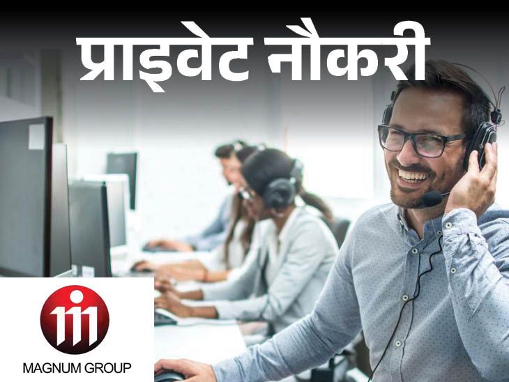 Vacancy for Customer Service Associate in Magnum Group for 12th pass in Bhopal, salary Rs 12,000 per month | प्राइवेट नौकरी: Magnum ग्रुप में कस्‍टमर सर्विस एसोसिएट की वैकेंसी; फ्रेशर्स करें अप्‍लाई, जॉब लोकेशन एमपी