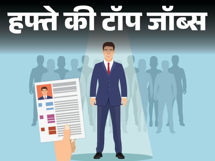 14298 recruitments in Railways, 1130 vacancies in CISF, more than 18 thousand jobs released this week | हफ्ते की टॉप जॉब्स: रेलवे में हैं 14,298 भर्तियां, CISF में भरी जाएंगी 1130 वैकेंसी; इस हफ्ते निकलीं 17 हजार से ज्यादा नौकरियां