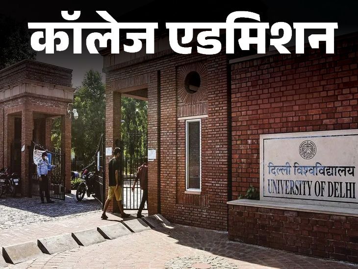 Admission window once again opens for mop up round in DU, select program by October 2 | कॉलेज एडमिशन: DU में मॉप अप राउंड के लिए एक बार फिर खुली एडमिशन विंडो, 2 अक्टूबर तक प्रोग्राम सिलेक्ट करें