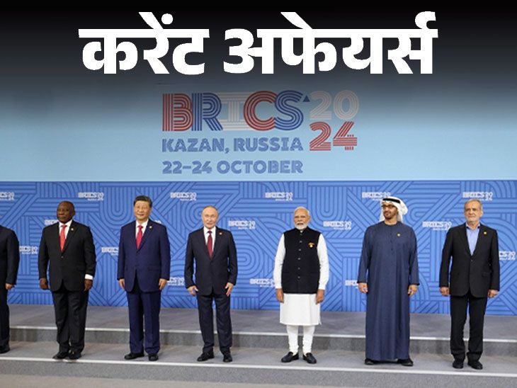 13 partner countries were also added to BRICS, Ministry of Panchayati Raj will start 'Weather Forecasting' Initiative | करेंट अफेयर्स 24 अक्टूबर: BRICS में 13 पार्टनर देश जुड़े; पंचायती राज मंत्रालय वेदर फॉरकास्टिंग इनिशिएटिव शुरू करेगा